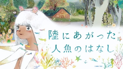 「陸にあがった人魚のはなし」ビジュアル