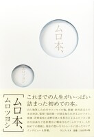 「ムロ本、」書影（ワニブックス刊）