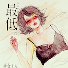 紗倉まなの処女小説「最低。」映画化、監督は瀬々敬久