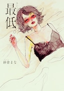 「最低。」書影