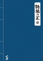 「特撮の匠」Vol.1