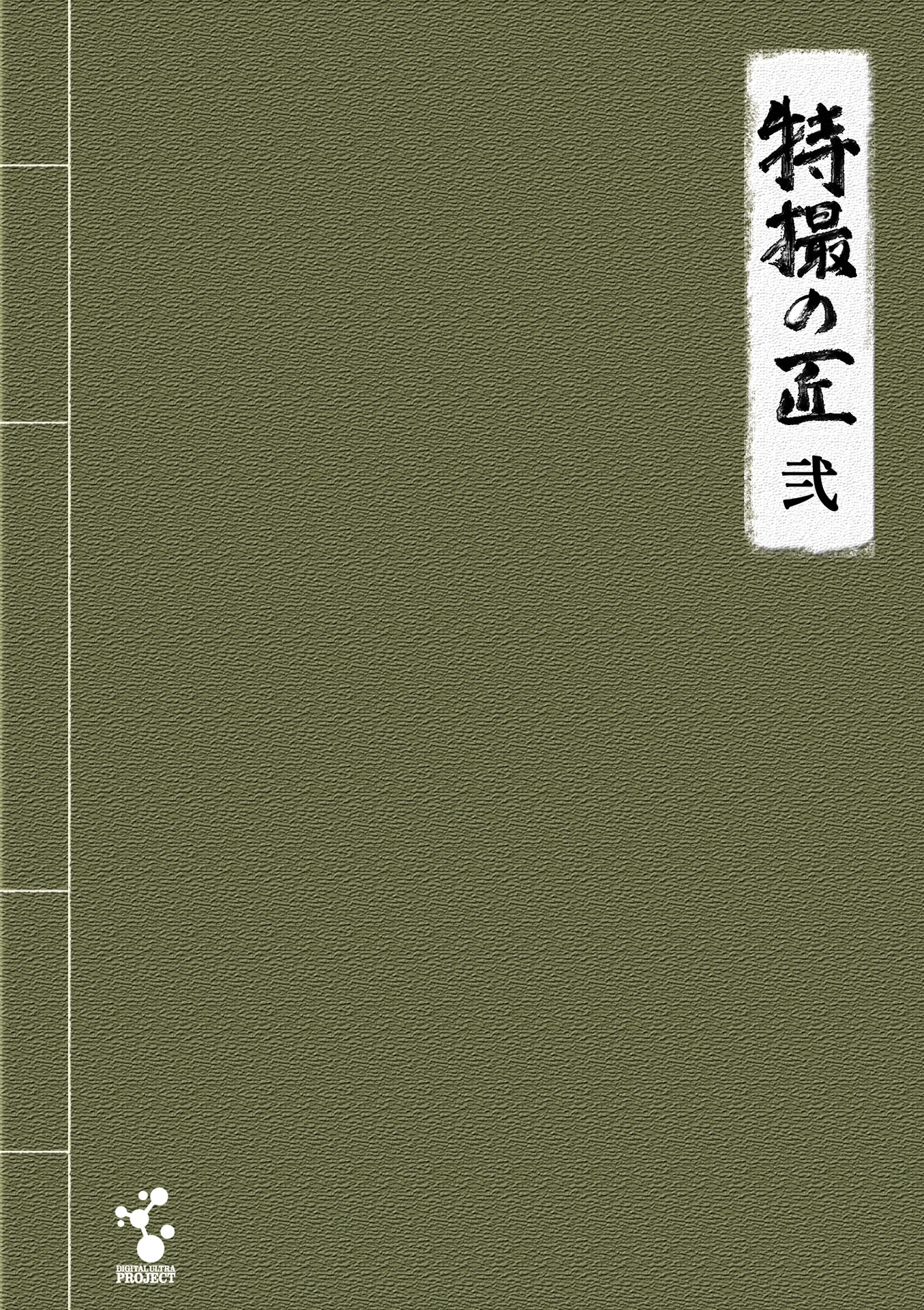 「特撮の匠」Vol.2