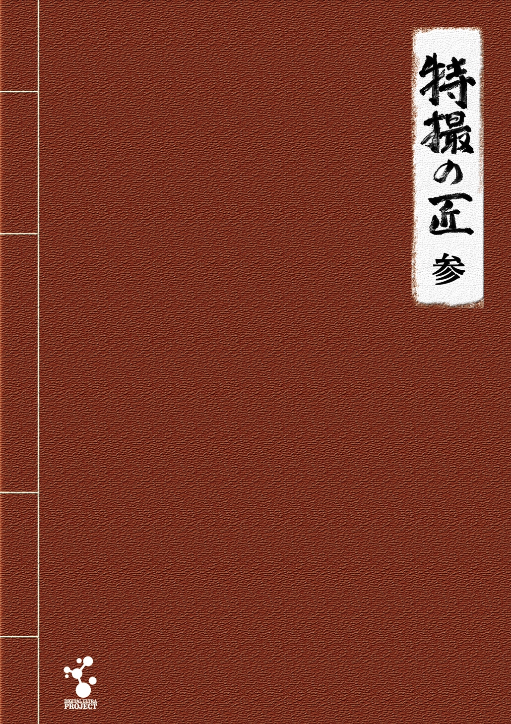 「特撮の匠」Vol.3