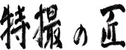 「特撮の匠」題字