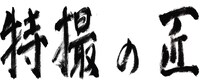 「特撮の匠」題字