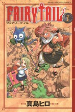真島ヒロ「FAIRY TAIL」1巻 (c)真島ヒロ／講談社