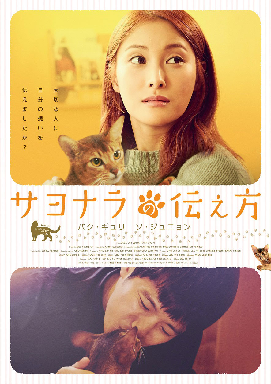 「サヨナラの伝え方」ポスタービジュアルの表面。(c)HAJUNSA