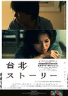 エドワード・ヤン「台北ストーリー」、4Kデジタル修復版で日本劇場初公開