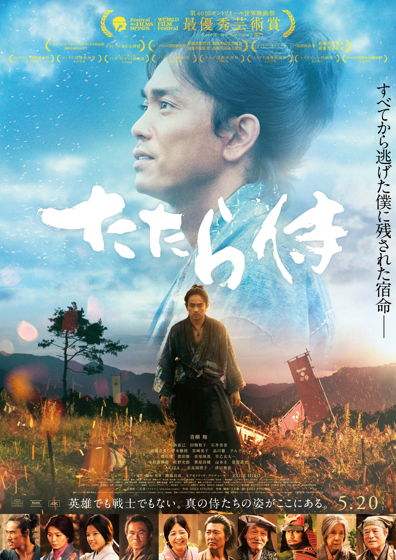 「たたら侍」ポスタービジュアル
