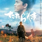 劇団EXILE青柳翔主演「たたら侍」、AKIRAの殺陣姿収めた予告編