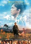 「たたら侍」ポスタービジュアル