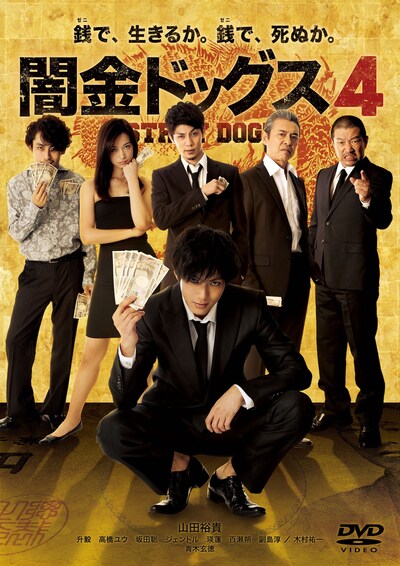 「闇金ドッグス4」DVDジャケット
