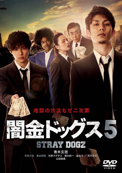 「闇金ドッグス5」DVDジャケット