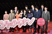 「3月のライオン」前編完成披露の様子。