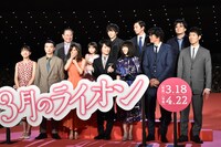 「3月のライオン」前編完成披露の様子。