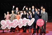 「3月のライオン」前編完成披露の様子。