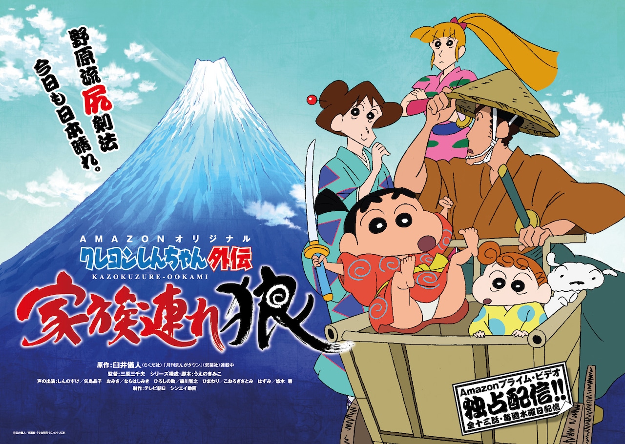 「クレヨンしんちゃん外伝 家族連れ狼」