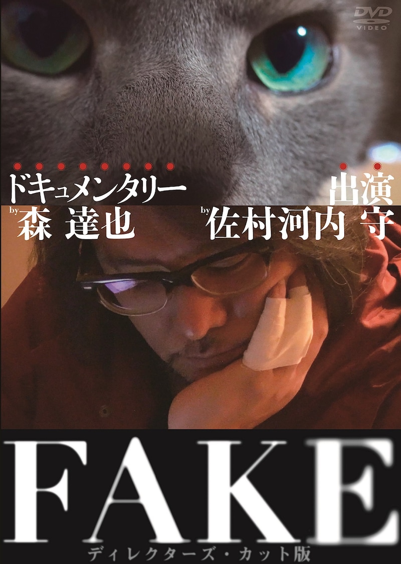 「FAKE」DVDジャケット