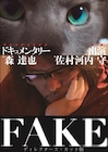 森達也が佐村河内守の素顔に迫る「FAKE」DVD化