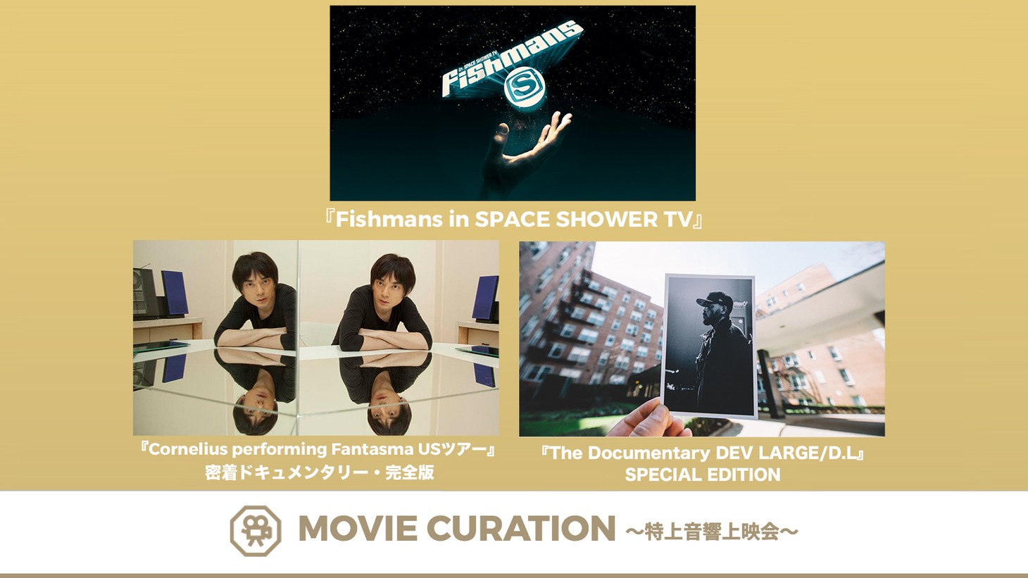 「MOVIE CURATION ～特上音響上映会～」