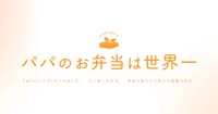 「パパのお弁当は世界一」ビジュアル