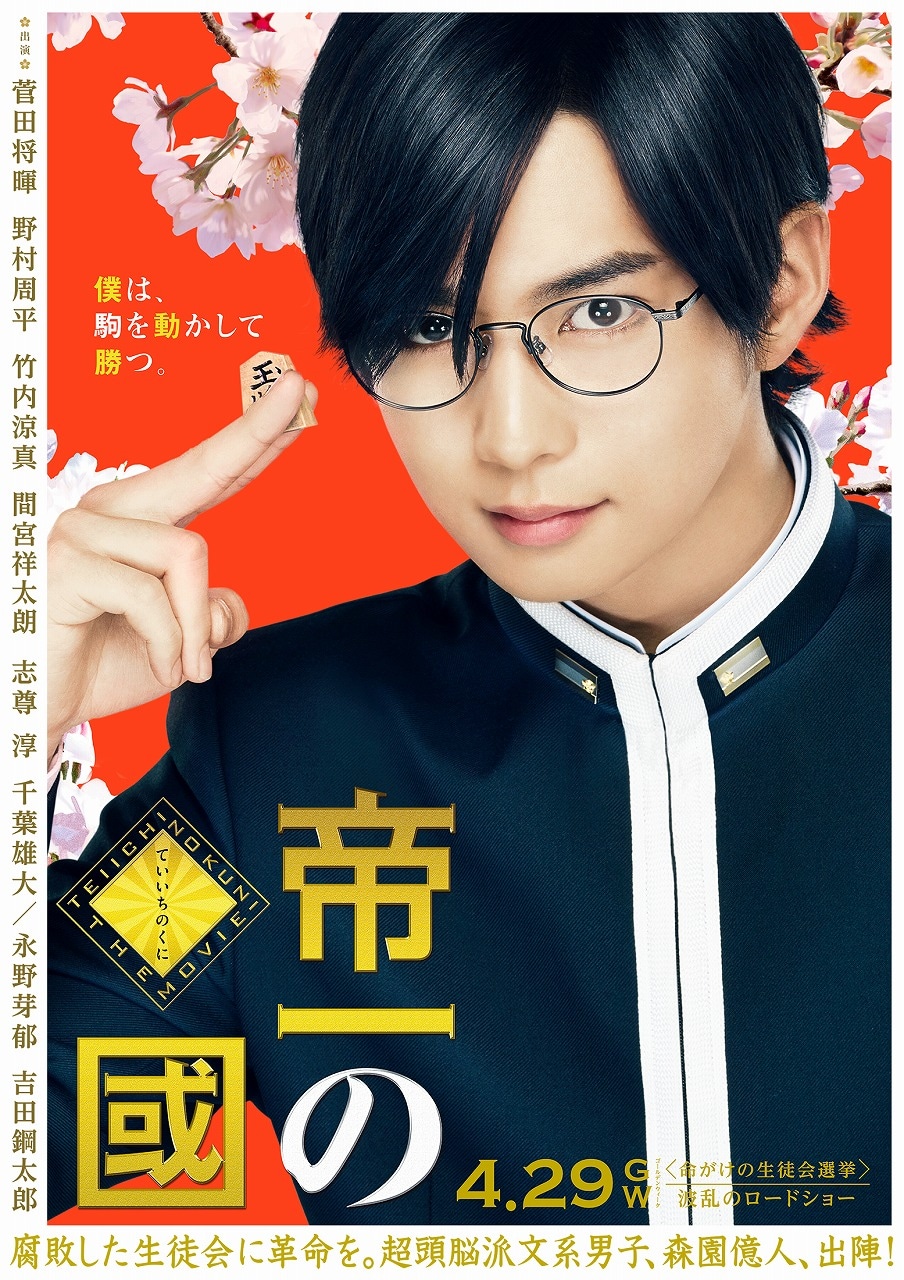 帝一の國 豪華絢爛版('17フジテレビジョン/集英社/東宝)〈3枚組〉 帝一の國('17フジテレビジョン/集英社/東宝) Blu-Ray（Amazon.co