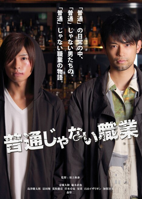 「普通じゃない職業」ビジュアル