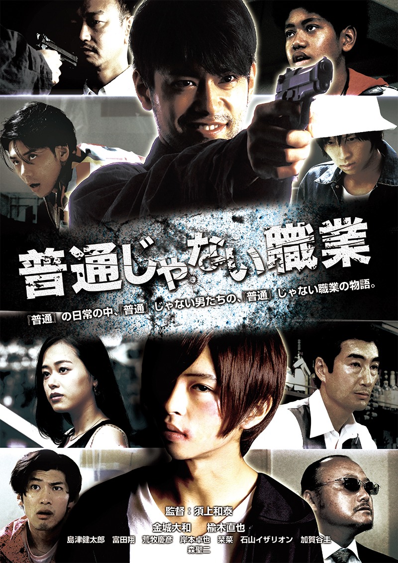 「普通じゃない職業」チラシビジュアル