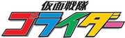「仮面戦隊ゴライダー」ロゴ