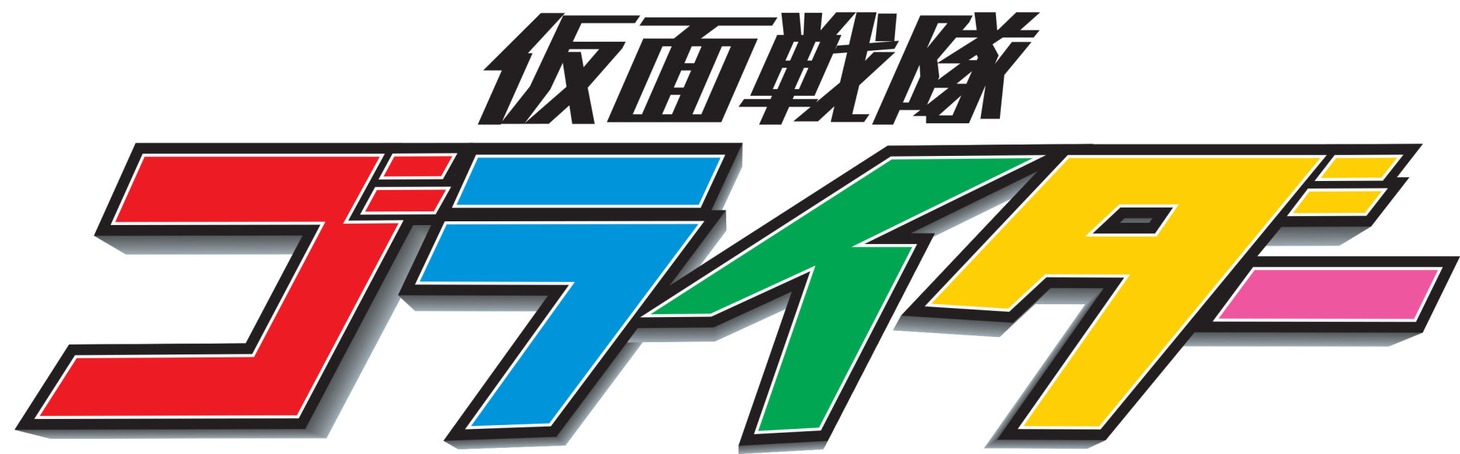 「仮面戦隊ゴライダー」ロゴ