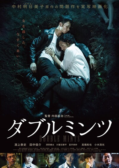 「ダブルミンツ」ポスタービジュアル