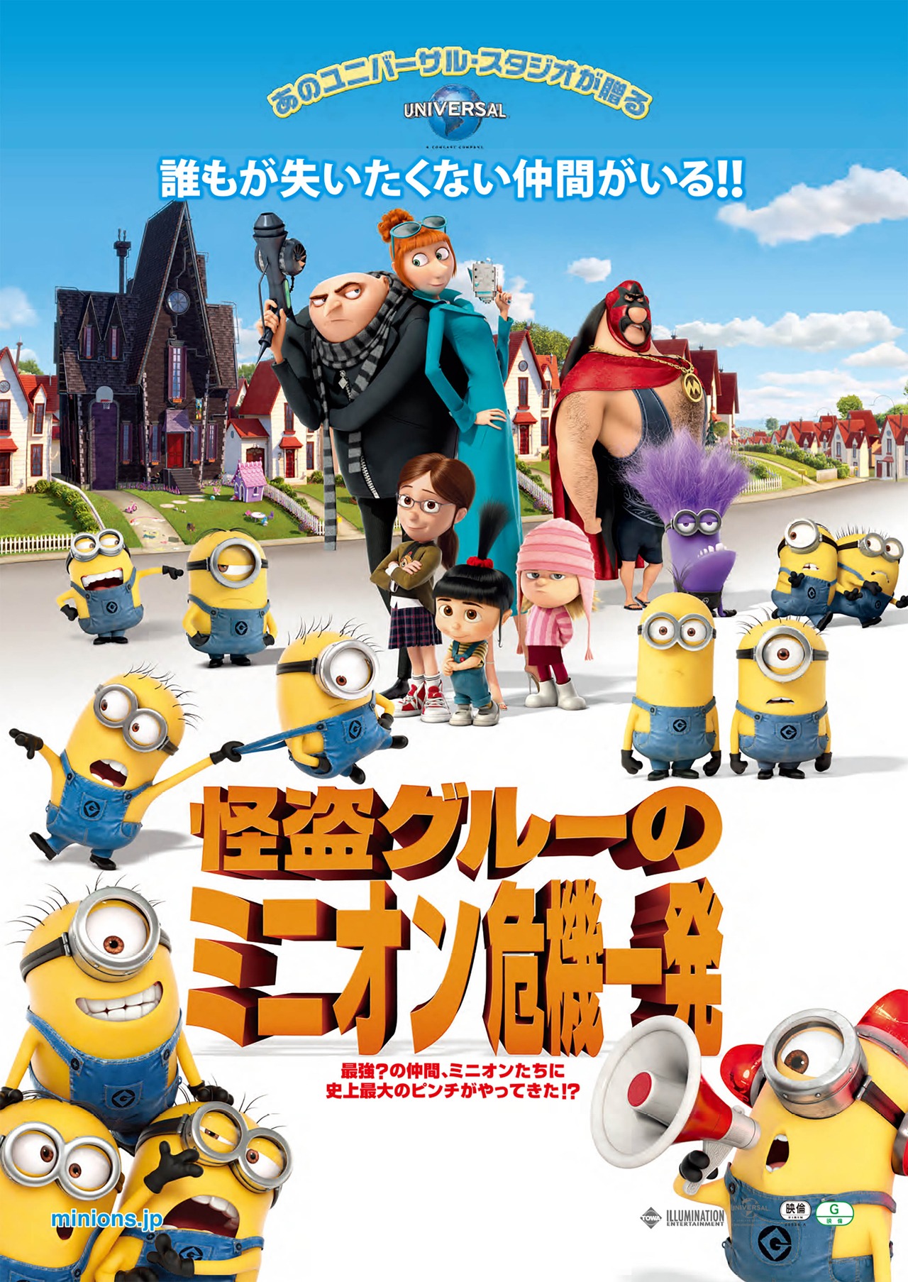 「怪盗グルーのミニオン危機一発」 (c)2013 Universal Studios. All Rights Reserved.