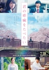 浜辺美波×北村匠海「君の膵臓をたべたい」新ビジュアル、小栗旬と北川景子の姿も