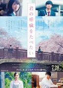 「君の膵臓をたべたい」ティザーポスタービジュアル