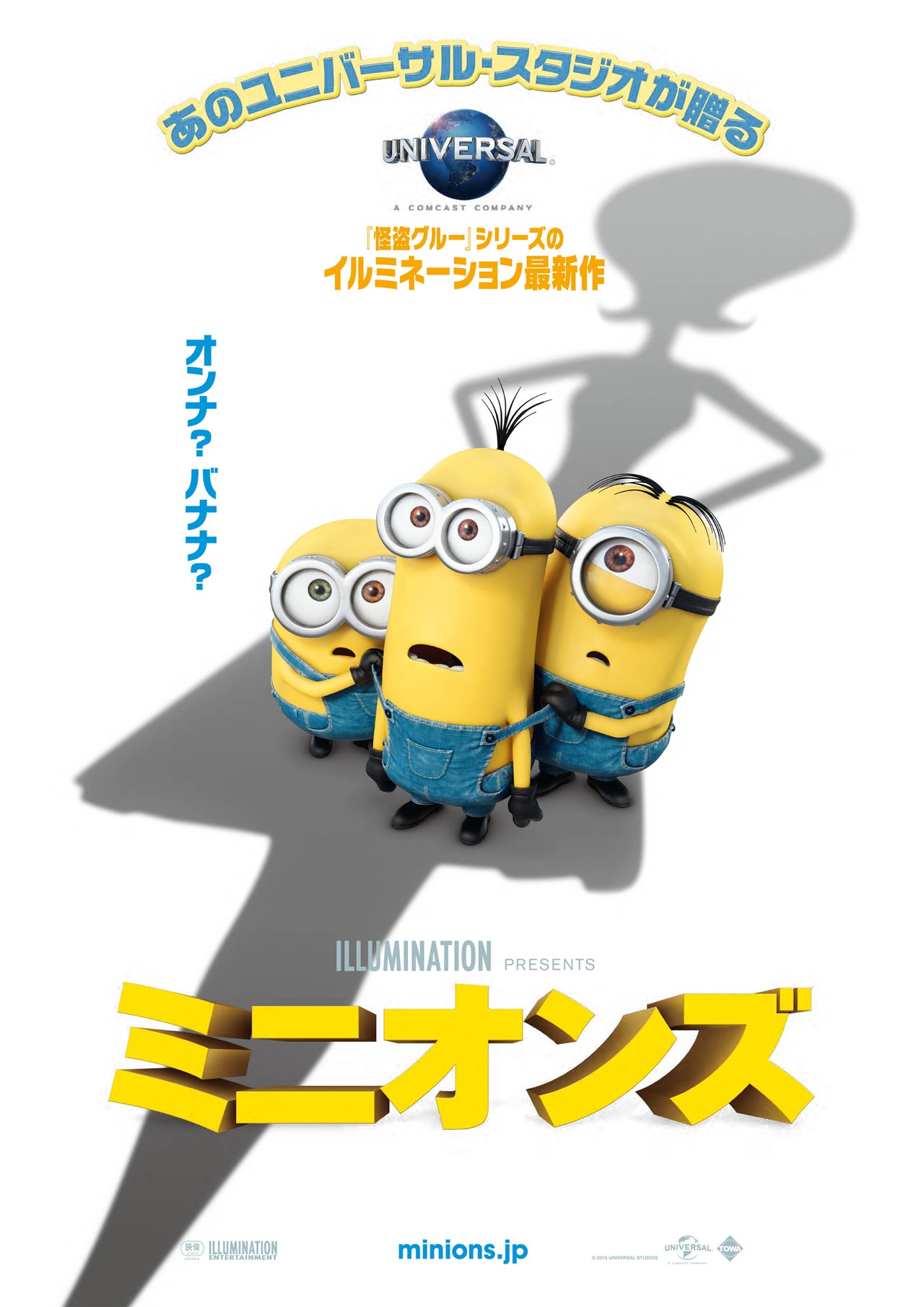 「ミニオンズ」 (c)2015 Universal Studios. All Rights Reserved.