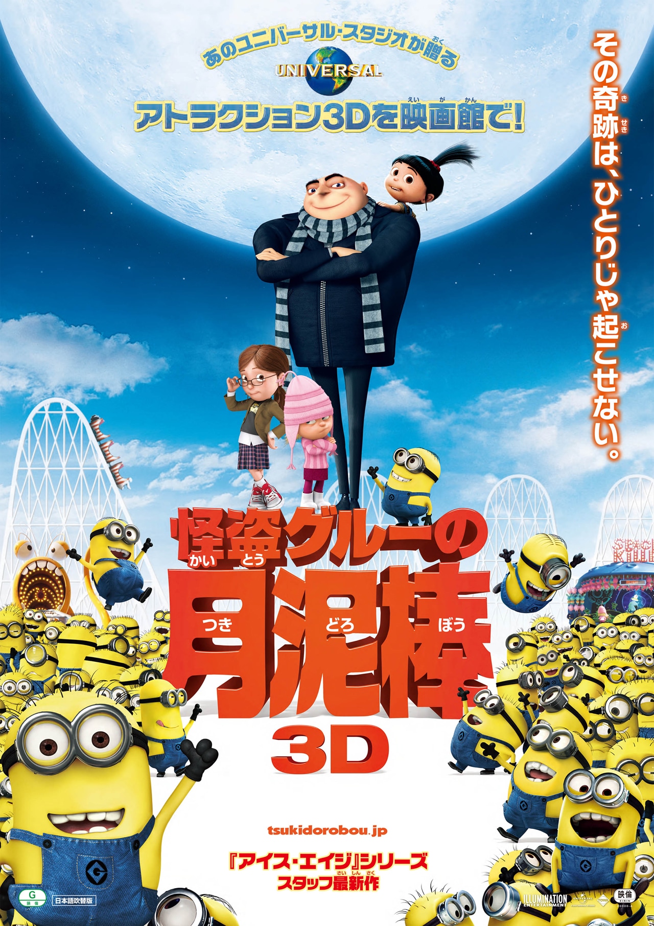 「怪盗グルーの月泥棒 3D」 (c)2009 Universal Studios. All Rights Reserved.