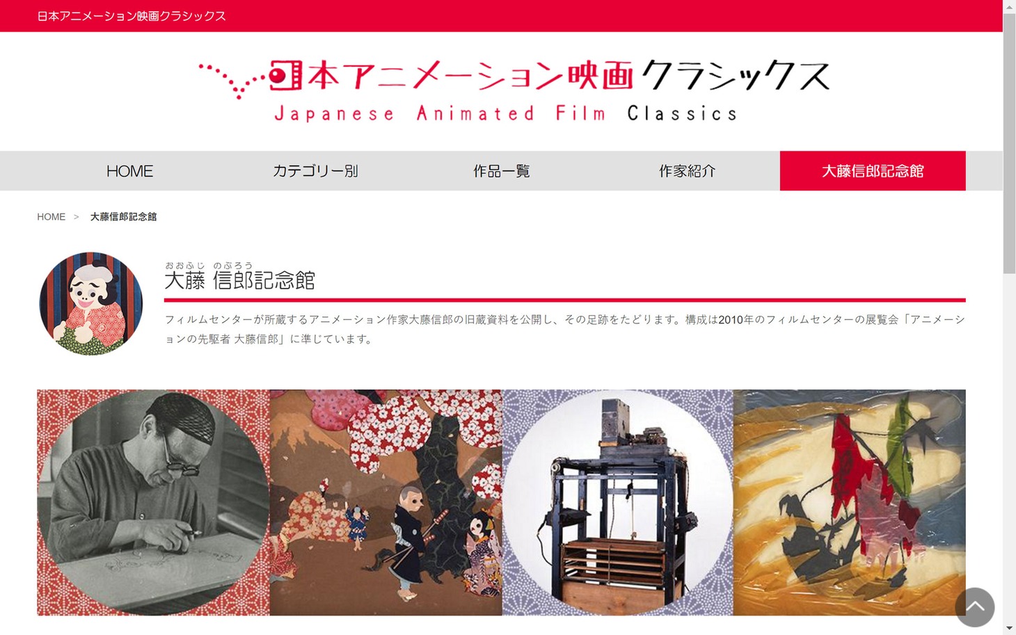 「日本アニメーション映画クラシックス」公式サイトの大藤信郎記念館のページ。
