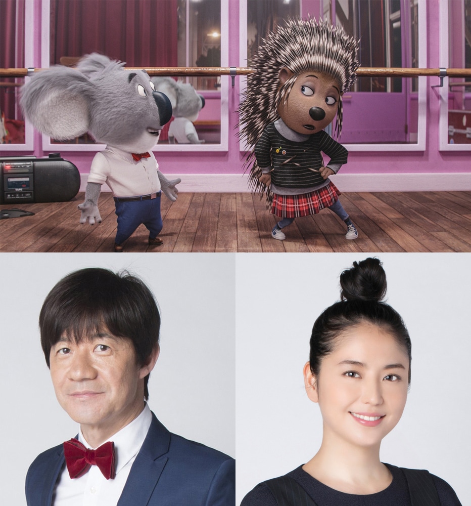 上段左よりバスター・ムーン、アッシュ。下段左より内村光良、長澤まさみ。