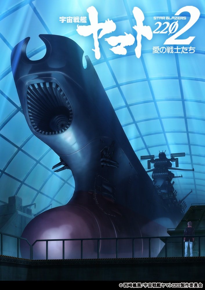 「『宇宙戦艦ヤマト2202 愛の戦士たち』第二章『発進篇』」ティザービジュアル