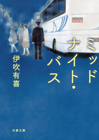 原作「ミッドナイト・バス」書影