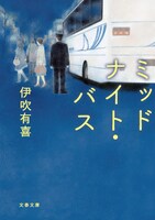 原作「ミッドナイト・バス」書影