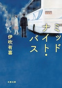原作「ミッドナイト・バス」書影