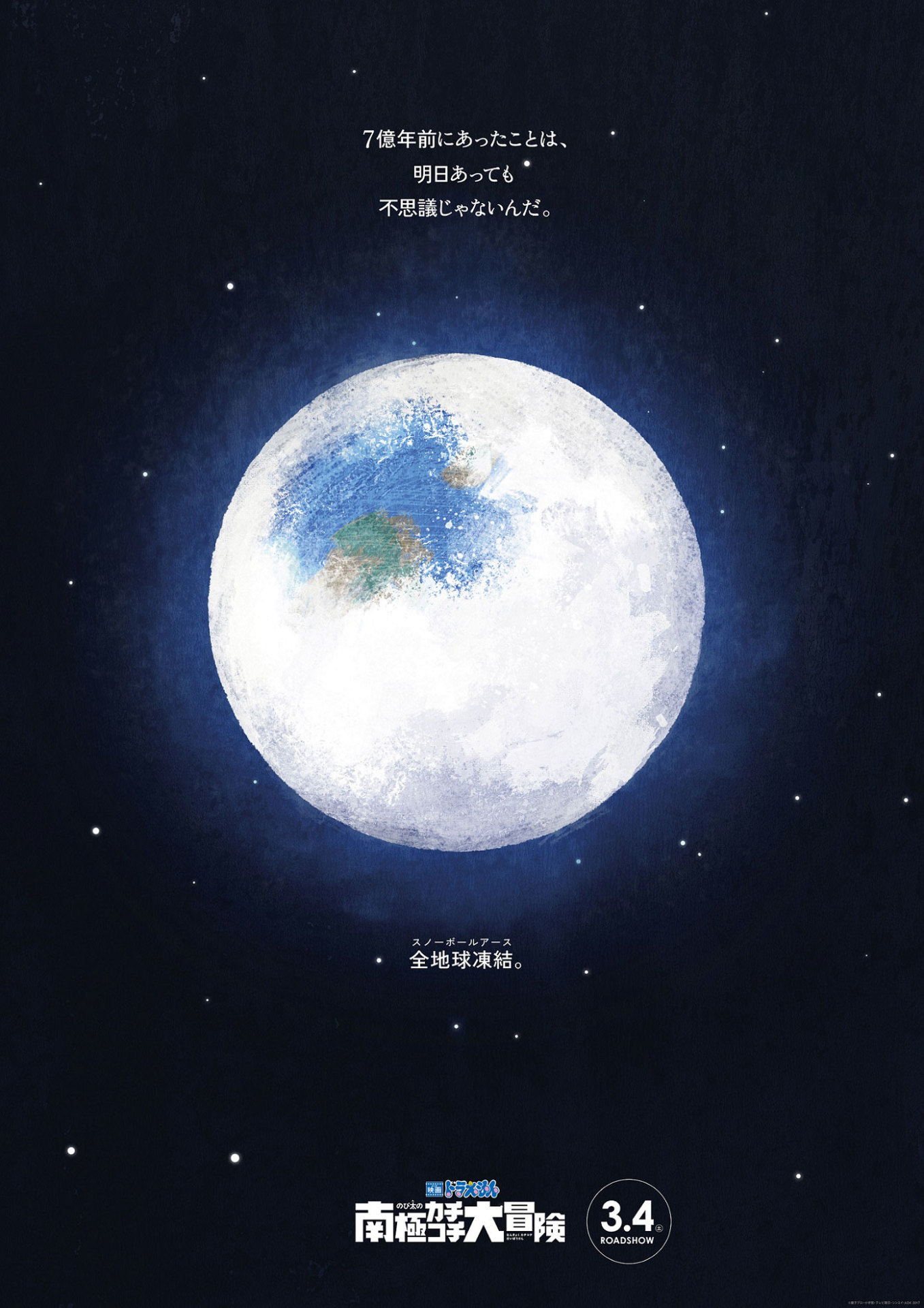 「映画ドラえもん のび太の南極カチコチ大冒険」新ポスタービジュアル