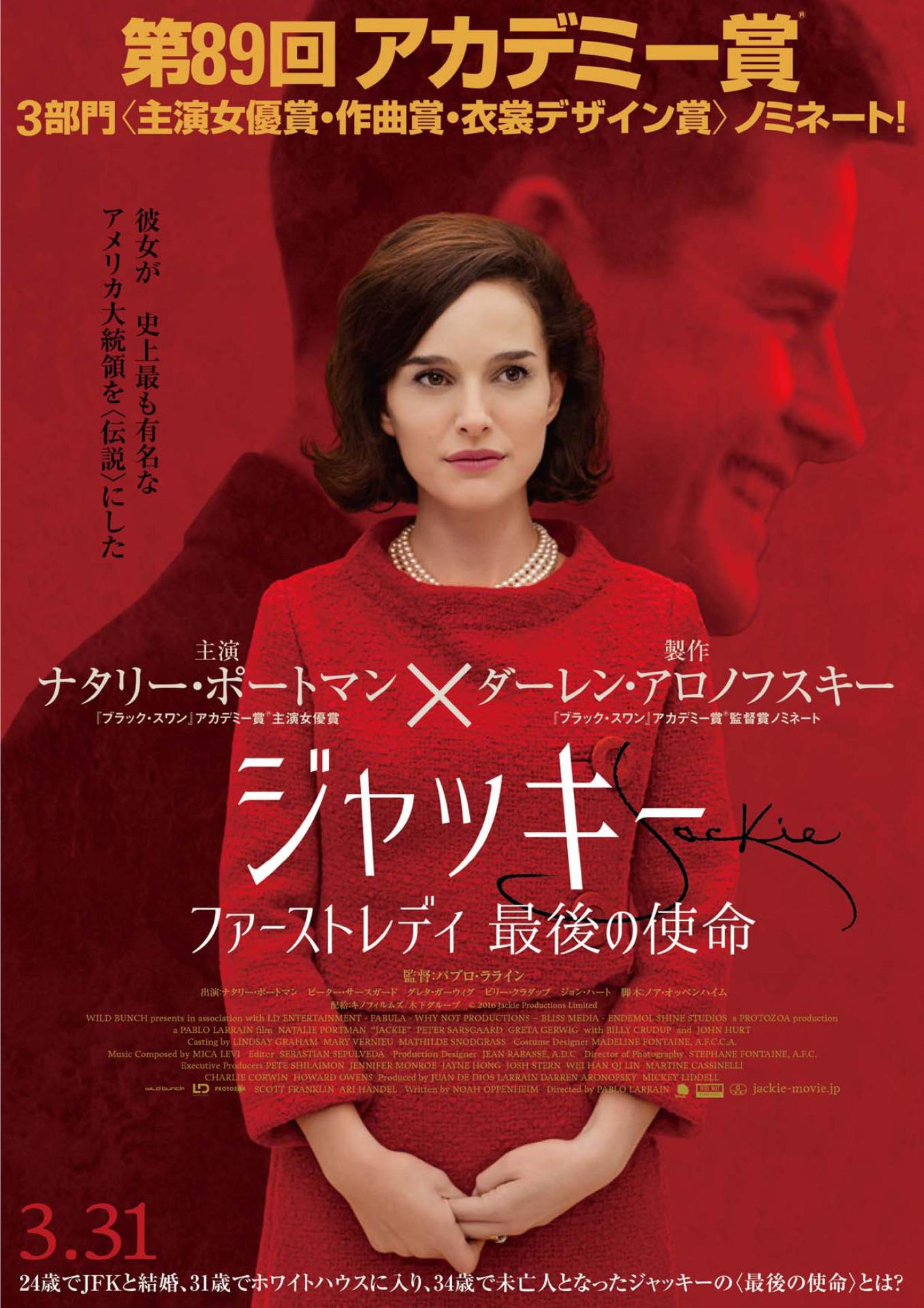 「ジャッキー／ファーストレディ 最後の使命」ビジュアル