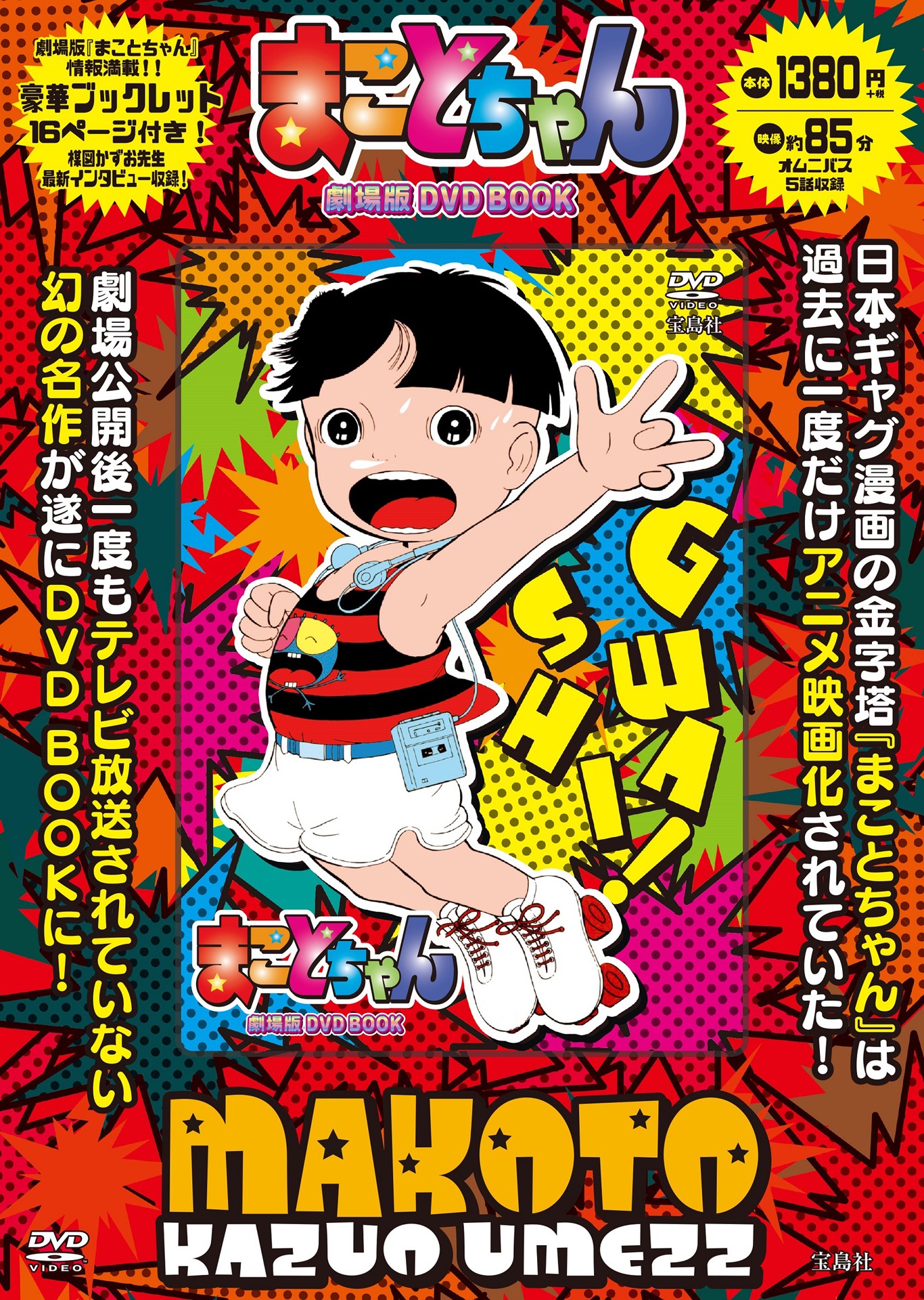 「まことちゃん 劇場版 DVD BOOK」表紙