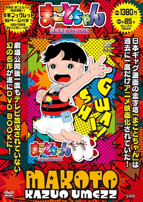 「まことちゃん 劇場版 DVD BOOK」表紙