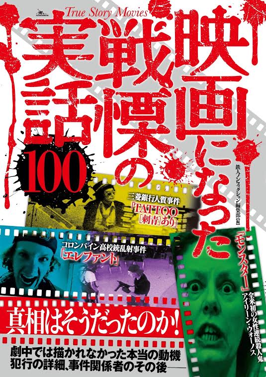 「映画になった戦慄の実話100」書影