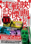 「ルーム」「冷たい熱帯魚」などの題材追究、書籍「映画になった戦慄の実話100」