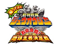 「帰ってきた動物戦隊ジュウオウジャー お命頂戴！地球王者決定戦」ロゴ