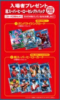 入場者プレゼント「超スーパーヒーローセレクトパック」